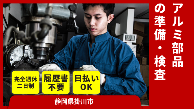 株式会社綜合キャリアオプション 安心スタート【アルミ部品の準備・検査】の工場求人・派遣情報 | ジョバディ工場