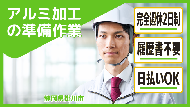 株式会社綜合キャリアオプション しっかり休める完全週休2日制【アルミ加工の準備作業】しっかり休めるの工場求人・派遣情報 | ジョバディ工場