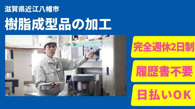 株式会社綜合キャリアオプション スキル不要【樹脂成型品の加工】の工場求人・派遣情報 | ジョバディ工場