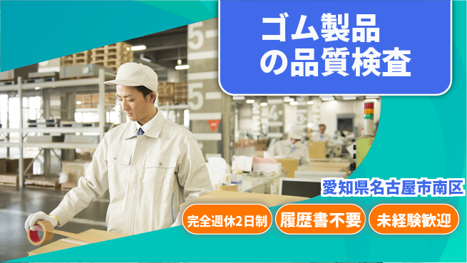 株式会社綜合キャリアオプション 手厚い研修【ゴム製品の品質検査】の工場求人・派遣情報 | ジョバディ工場