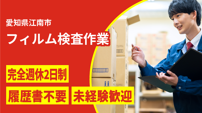 株式会社綜合キャリアオプション 【フィルム検査作業】の工場求人・派遣情報 | ジョバディ工場