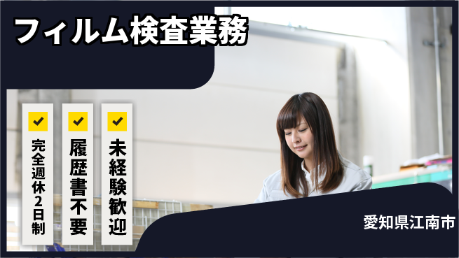 株式会社綜合キャリアオプション 清潔環境で安心【フィルム検査業務】の工場求人・派遣情報 | ジョバディ工場