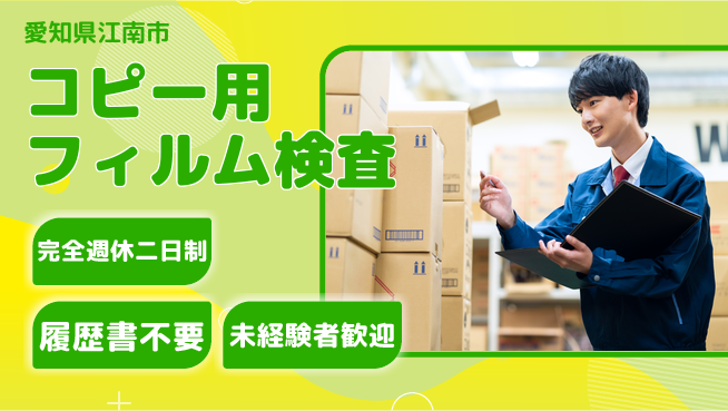 株式会社綜合キャリアオプション 充実の休日体制【コピー用フィルム検査】の工場求人・派遣情報 | ジョバディ工場