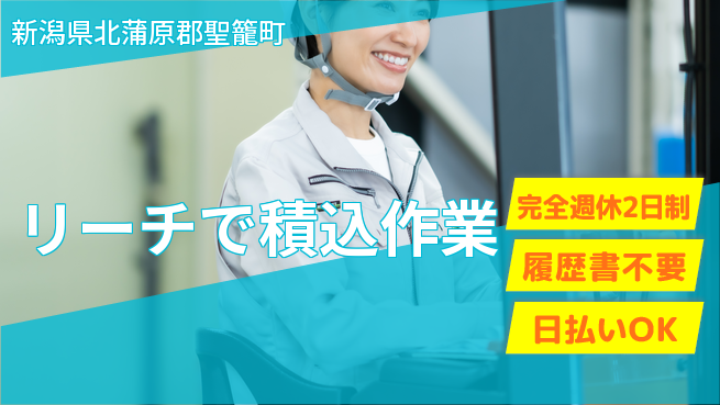 株式会社綜合キャリアオプション 安心の週休2日完全週休2日制【リーチで積込作業】安心の週休2日の工場求人・派遣情報 | ジョバディ工場