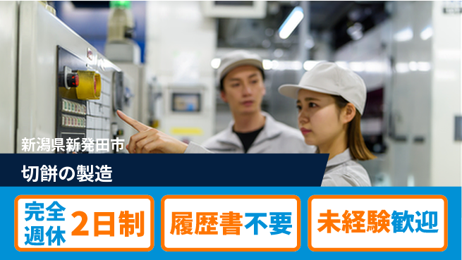 株式会社綜合キャリアオプション 安心の週休2日完全週休2日制【切餅の製造】安心の週休2日の工場求人・派遣情報 | ジョバディ工場