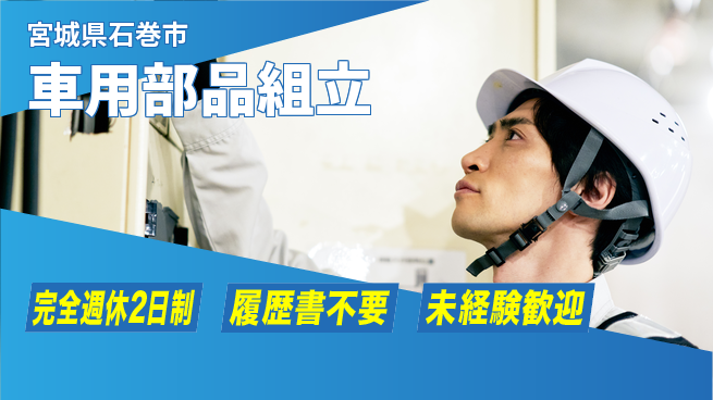 株式会社綜合キャリアオプション 【車用部品組立】の工場求人・派遣情報 | ジョバディ工場