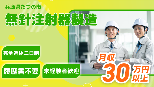 株式会社綜合キャリアオプション 【無針注射器製造】の工場求人・派遣情報 | ジョバディ工場
