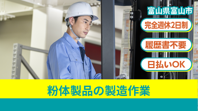 株式会社綜合キャリアオプション 【粉体製品の製造作業】の工場求人・派遣情報 | ジョバディ工場