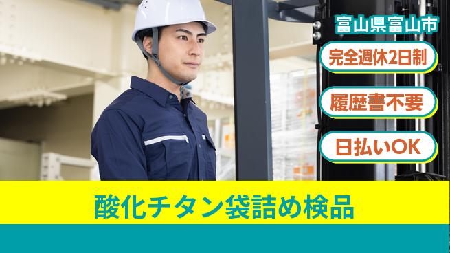 株式会社綜合キャリアオプション 駅チカ好立地【酸化チタン袋詰め検品】の工場求人・派遣情報 | ジョバディ工場