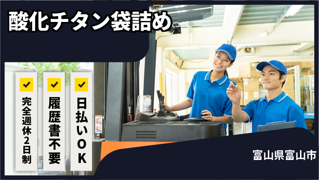 株式会社綜合キャリアオプション ゆとりある休日完全週休2日制【酸化チタン袋詰め】ゆとりある休日の工場求人・派遣情報 | ジョバディ工場