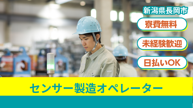 株式会社ワールドインテック 【センサー製造オペレーター】の工場求人・派遣情報 | ジョバディ工場