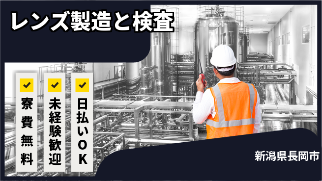 株式会社ワールドインテック 住居費ゼロ【レンズ製造と検査】の工場求人・派遣情報 | ジョバディ工場