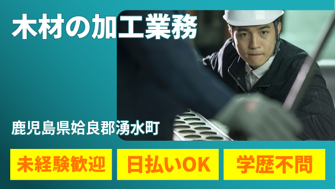 株式会社ワールドインテック 【木材の加工業務】の工場求人・派遣情報 | ジョバディ工場