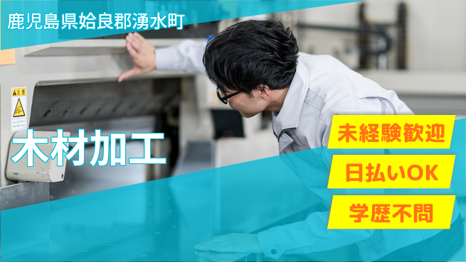 株式会社ワールドインテック 技術を磨く【木材加工】の工場求人・派遣情報 | ジョバディ工場
