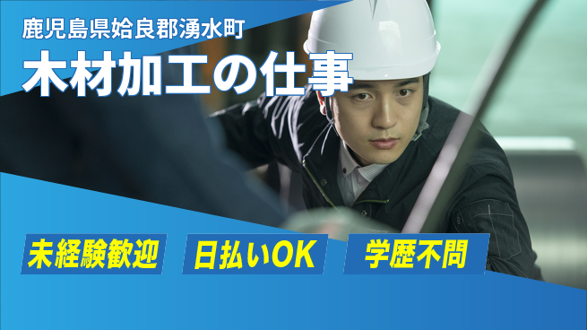 株式会社ワールドインテック 安心の日勤【木材加工の仕事】の工場求人・派遣情報 | ジョバディ工場