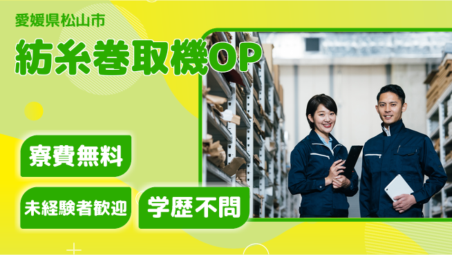 株式会社ワールドインテック 機械操作募集【紡糸巻取機OP】の工場求人・派遣情報 | ジョバディ工場