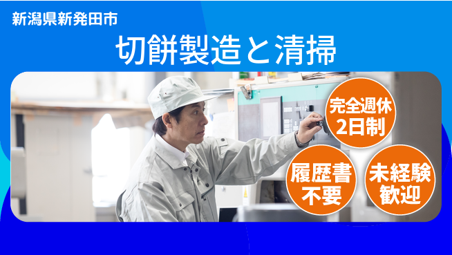 株式会社綜合キャリアオプション 【切餅製造と清掃】の工場求人・派遣情報 | ジョバディ工場