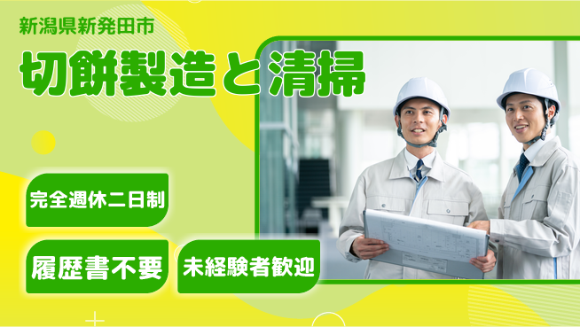株式会社綜合キャリアオプション 安心サポート【切餅製造と清掃】の工場求人・派遣情報 | ジョバディ工場