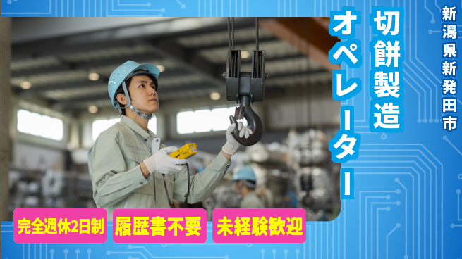 株式会社綜合キャリアオプション 安心の週休2日完全週休2日制【切餅製造オペレーター】安心の週休2日の工場求人・派遣情報 | ジョバディ工場