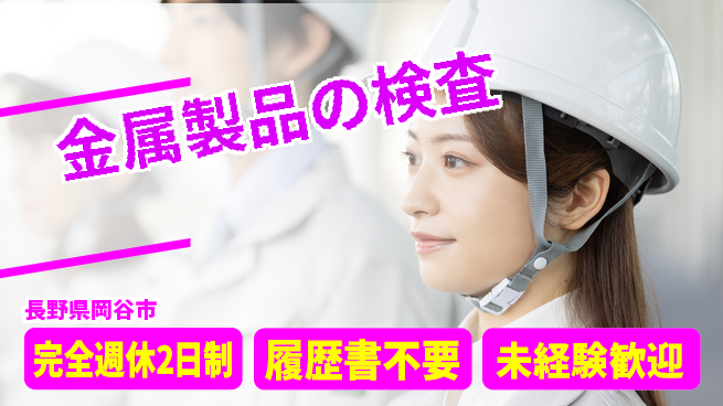 株式会社綜合キャリアオプション 正社員登用【金属製品の検査】の工場求人・派遣情報 | ジョバディ工場