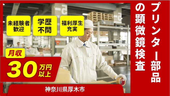 株式会社イカイプロダクト 2交替【プリンター部品の顕微鏡検査】土日祝休の工場求人・派遣情報 | ジョバディ工場
