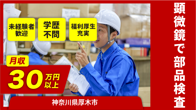 株式会社イカイプロダクト 年休132日【顕微鏡で部品検査】の工場求人・派遣情報 | ジョバディ工場
