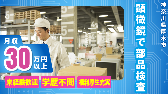 株式会社イカイプロダクト お祝い進呈祝い金あり【顕微鏡で部品検査】お祝い進呈の工場求人・派遣情報 | ジョバディ工場