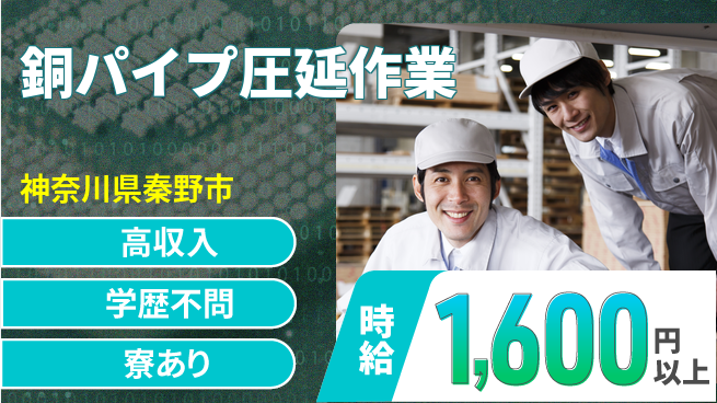 高木工業株式会社 【銅パイプ圧延作業】の工場求人・派遣情報 | ジョバディ工場