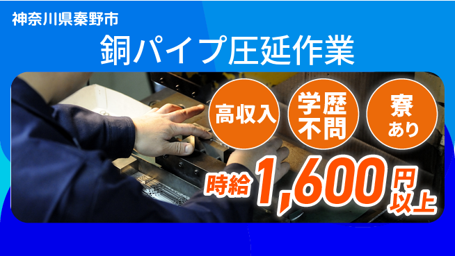 高木工業株式会社 高時給有り【銅パイプ圧延作業】の工場求人・派遣情報 | ジョバディ工場