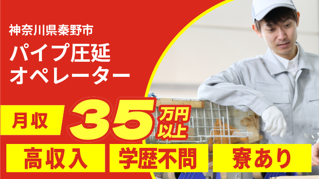 高木工業株式会社 収入アップ高収入【パイプ圧延オペレーター】収入アップの工場求人・派遣情報 | ジョバディ工場