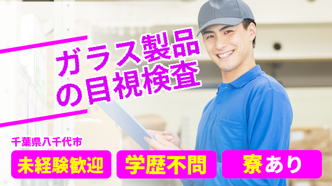 高木工業株式会社 【ガラス製品の目視検査】の工場求人・派遣情報 | ジョバディ工場