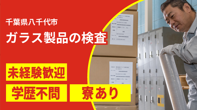 高木工業株式会社 研修充実【ガラス製品の検査】の工場求人・派遣情報 | ジョバディ工場