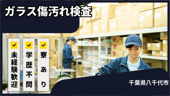 高木工業株式会社 安心スタート未経験歓迎【ガラス傷汚れ検査】安心スタートの工場求人・派遣情報 | ジョバディ工場