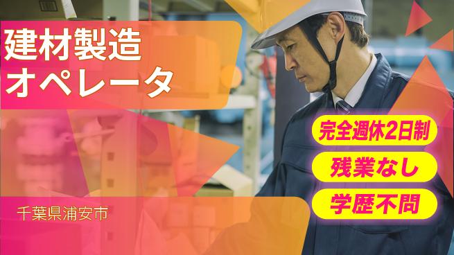 高木工業株式会社 【建材製造オペレータ】の工場求人・派遣情報 | ジョバディ工場