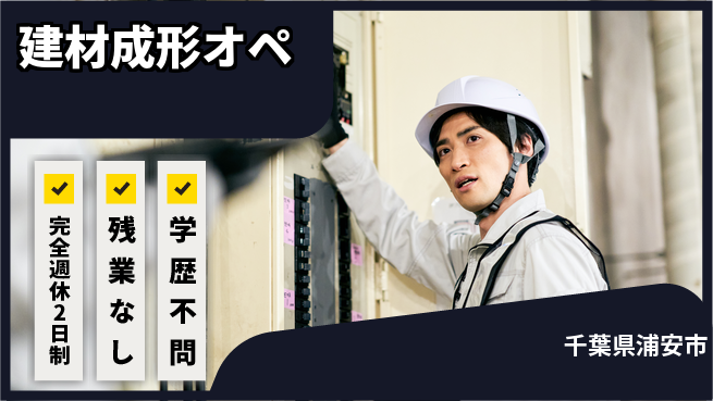 高木工業株式会社 スキルアップ【建材成形オペ】の工場求人・派遣情報 | ジョバディ工場