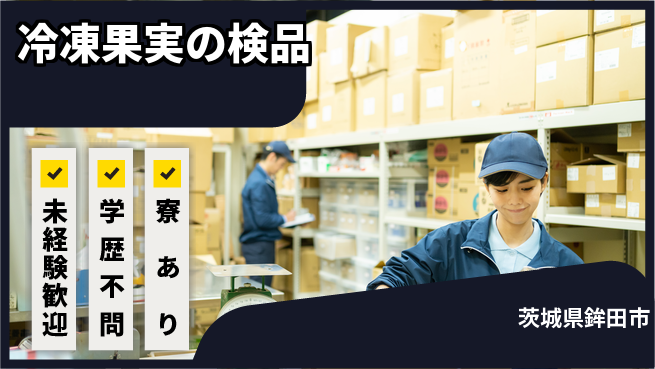 高木工業株式会社 冷え対策完備【冷凍果実の検品】の工場求人・派遣情報 | ジョバディ工場