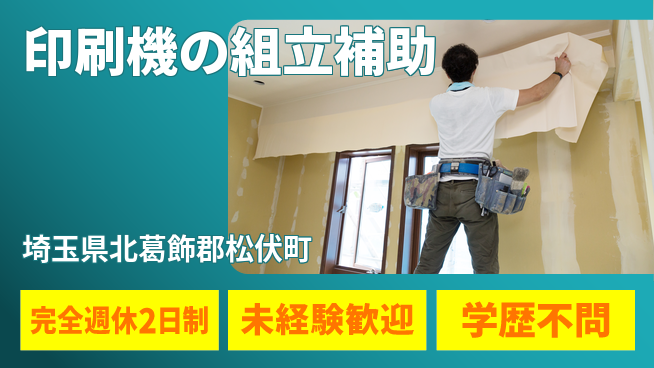 高木工業株式会社 【印刷機の組立補助】の工場求人・派遣情報 | ジョバディ工場
