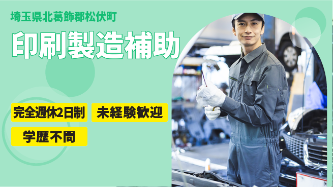 高木工業株式会社 手厚いサポート【印刷製造補助】の工場求人・派遣情報 | ジョバディ工場