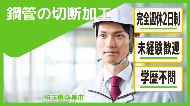 高木工業株式会社 手に職つける【鋼管の切断加工】の工場求人・派遣情報 | ジョバディ工場