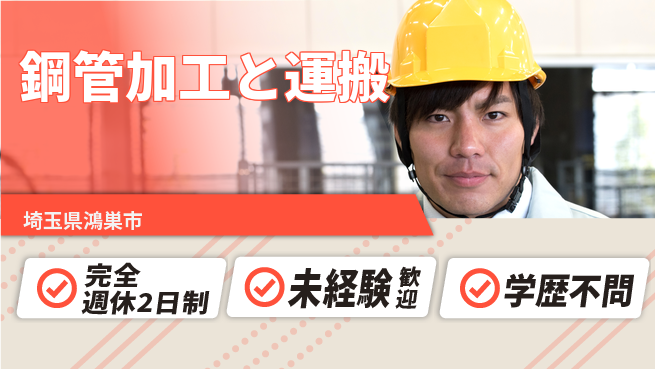 高木工業株式会社 リフレッシュ充実完全週休2日制【鋼管加工と運搬】リフレッシュ充実の工場求人・派遣情報 | ジョバディ工場