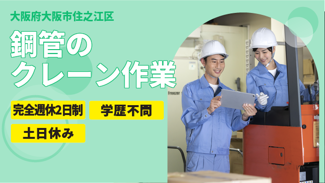 高木工業株式会社 【鋼管のクレーン作業】の工場求人・派遣情報 | ジョバディ工場