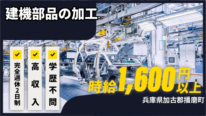 高木工業株式会社 手に職を【建機部品の加工】の工場求人・派遣情報 | ジョバディ工場