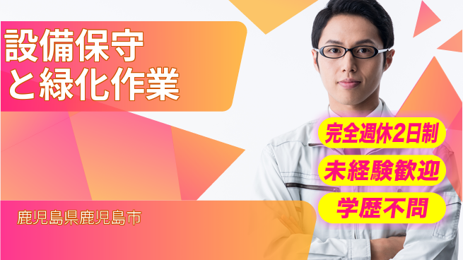 高木工業株式会社 【設備保守と緑化作業】の工場求人・派遣情報 | ジョバディ工場