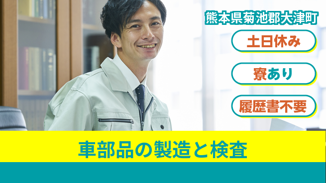 株式会社キャムグローバル 【車部品の製造と検査】confidential求人の工場求人・派遣情報 | ジョバディ工場