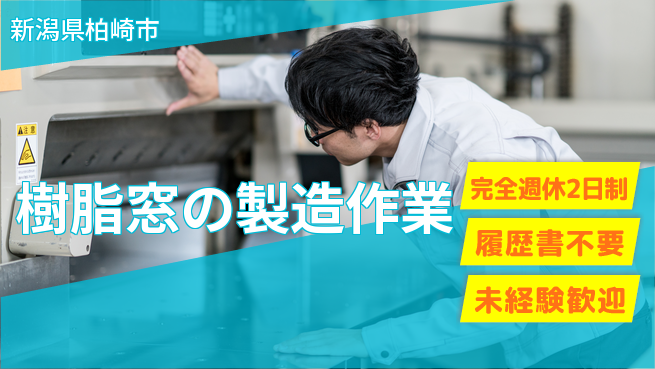 株式会社綜合キャリアオプション 【樹脂窓の製造作業】の工場求人・派遣情報 | ジョバディ工場