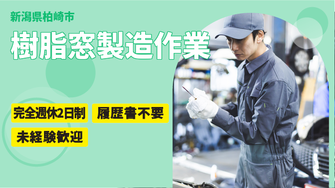 株式会社綜合キャリアオプション 手厚いサポート【樹脂窓製造作業】の工場求人・派遣情報 | ジョバディ工場