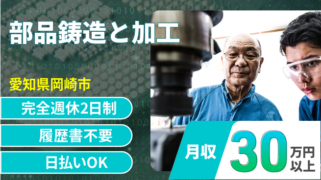 株式会社綜合キャリアオプション しっかり休める【部品鋳造と加工】の工場求人・派遣情報 | ジョバディ工場