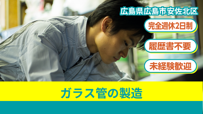 株式会社綜合キャリアオプション 【ガラス管の製造】の工場求人・派遣情報 | ジョバディ工場