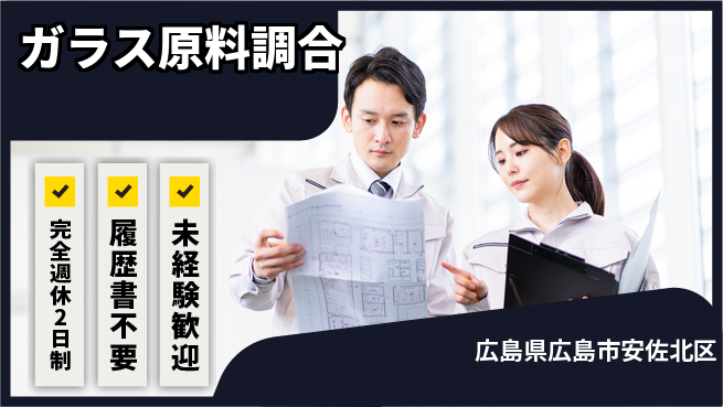 株式会社綜合キャリアオプション 「しっかり休める」【ガラス原料調合】の工場求人・派遣情報 | ジョバディ工場