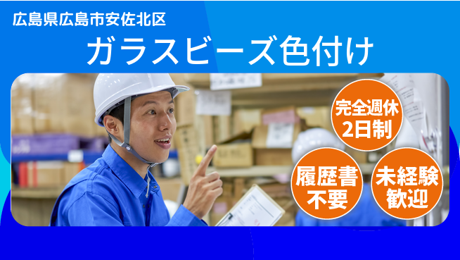 株式会社綜合キャリアオプション 【ガラスビーズ色付け】の工場求人・派遣情報 | ジョバディ工場